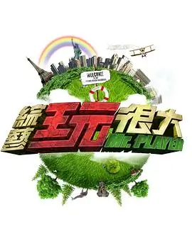 人人剧场纪实综艺生活实验室封面